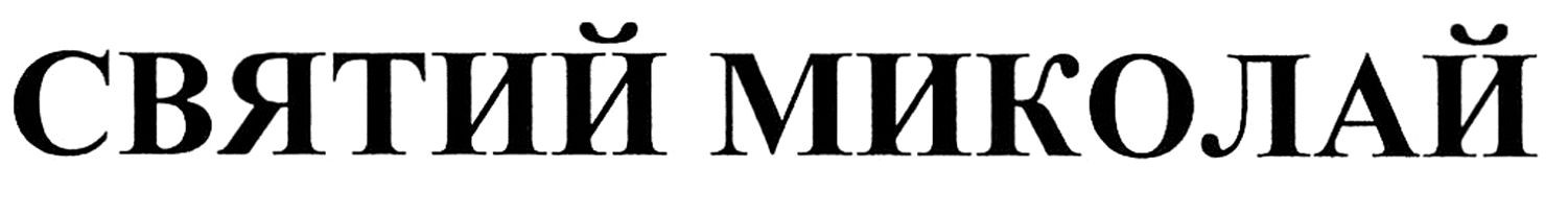 святий миколай