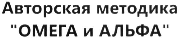 авторская методика омега и альфа
