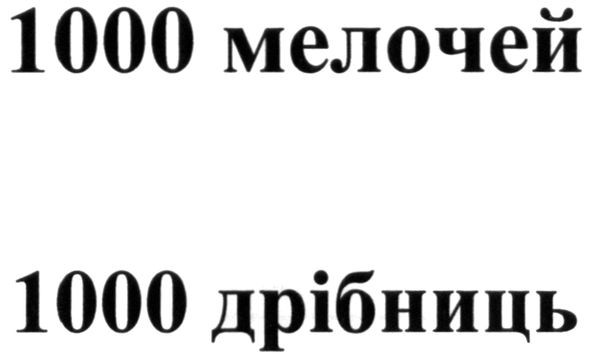 1000 дрібниць