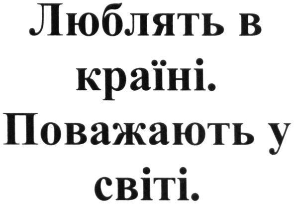 люблять в країні. поважають у світі