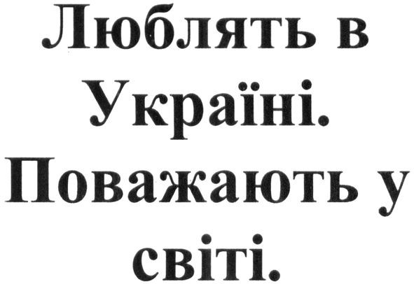 люблять в україні. поважають у світі