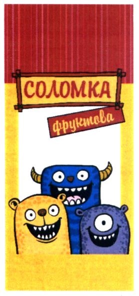соломка фруктова