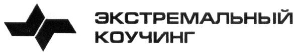 экстремальный коучинг