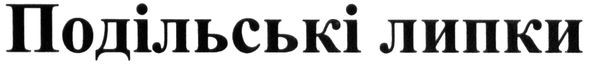 подільські липки