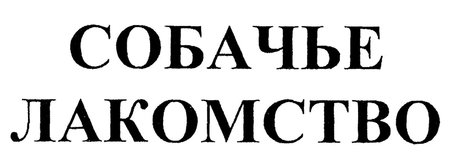 собачье лакомство