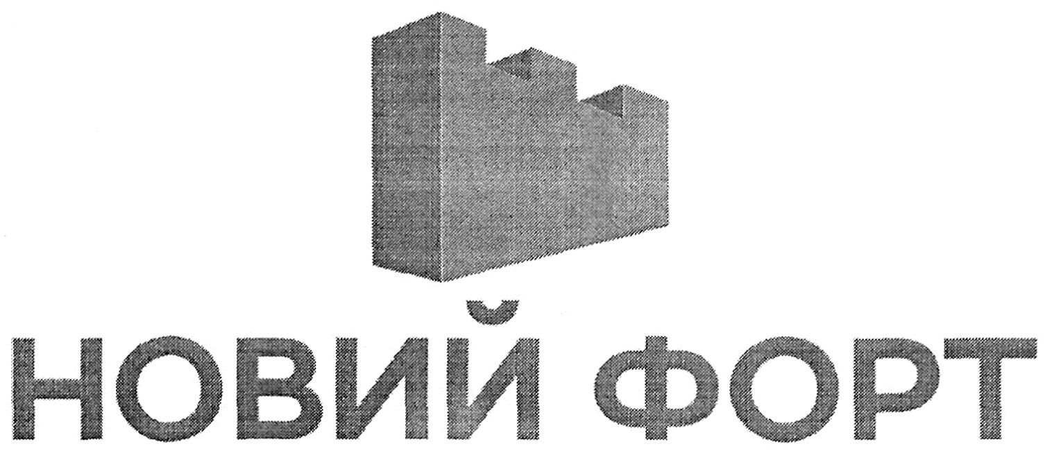 новий форт