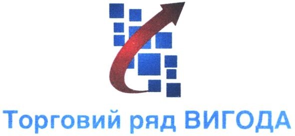 торговий ряд вигода