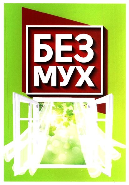 без мух