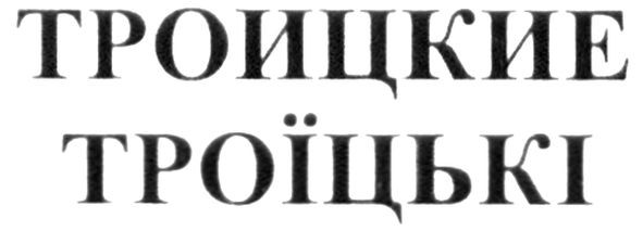троицкие