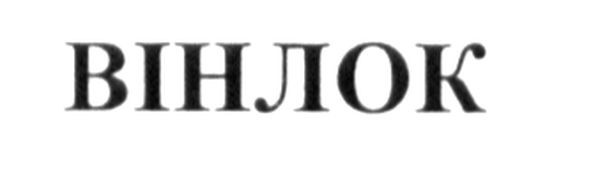 вінлок