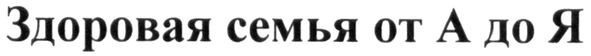 здоровая семья от а до я
