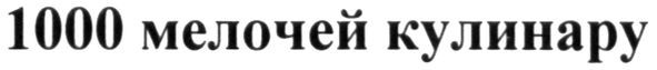 1000 мелочей кулинару