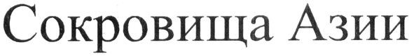 сокровища азии