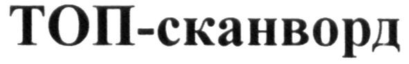 топ-сканворд