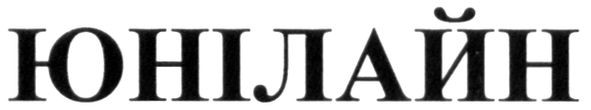 юнілайн
