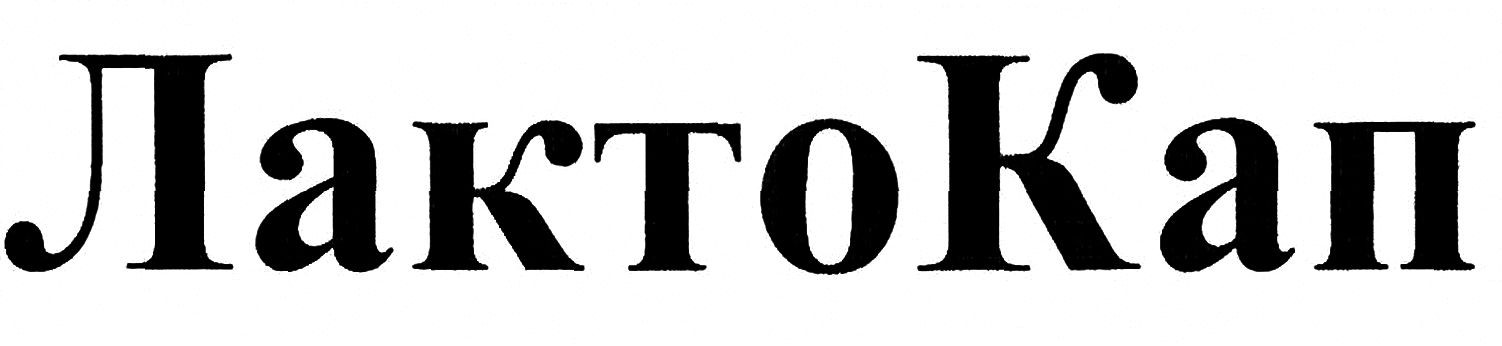 лакто кап