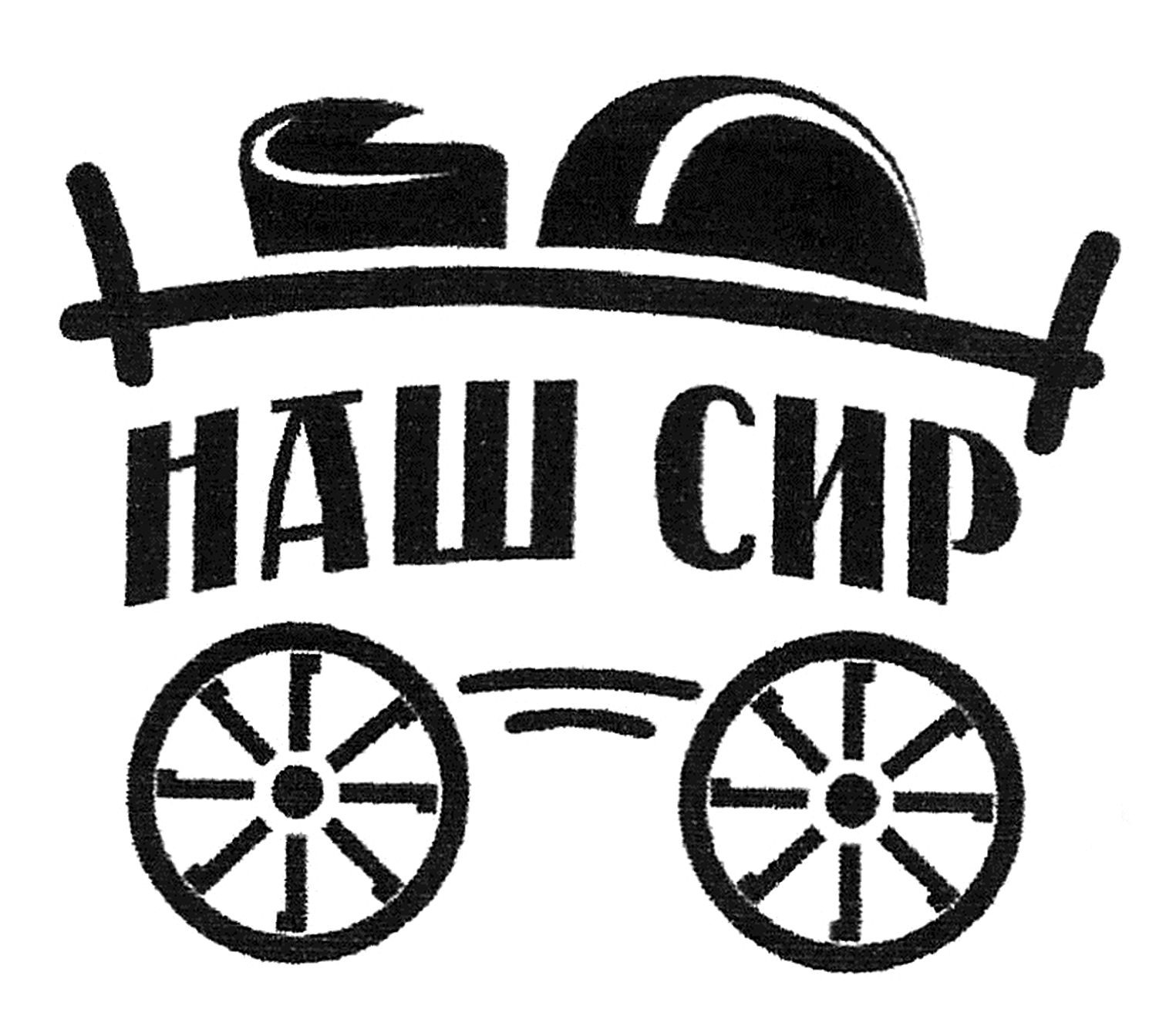 наш сир