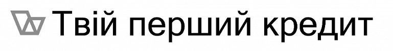 твій перший кредит