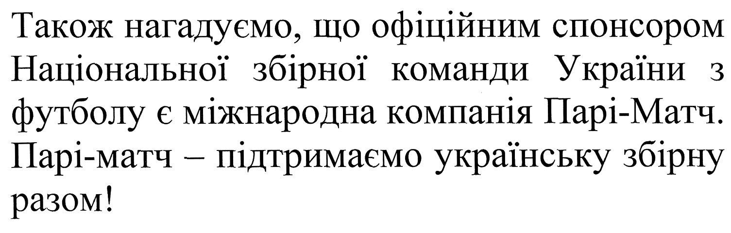 також нагадуємо, що офіційним спонсором національної збірної команди україни з футболу є міжнародна компанія парі-матч