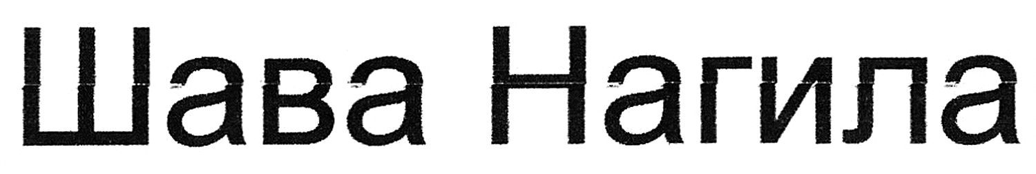 шава нагила