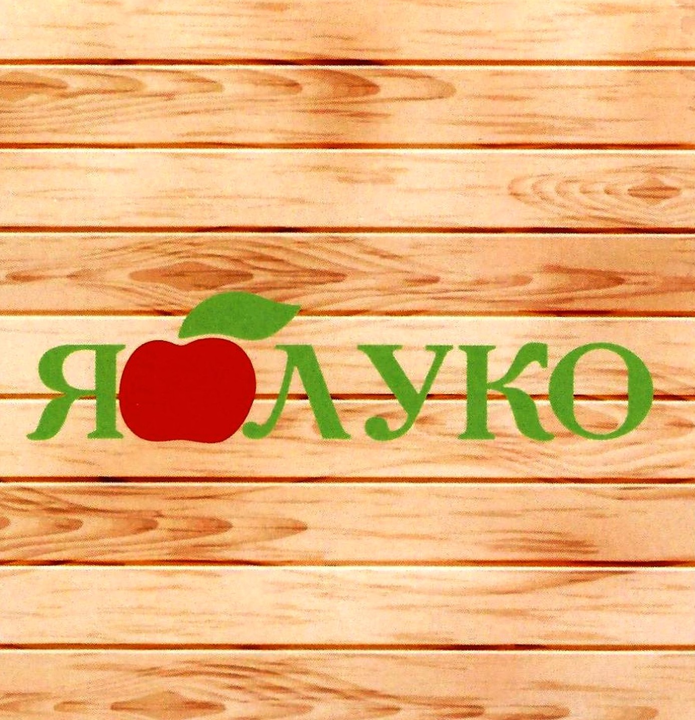 яблуко