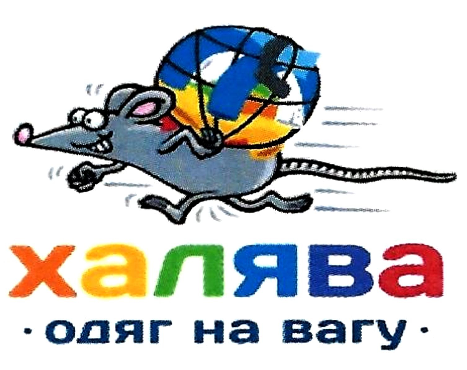 халява одяг на вагу
