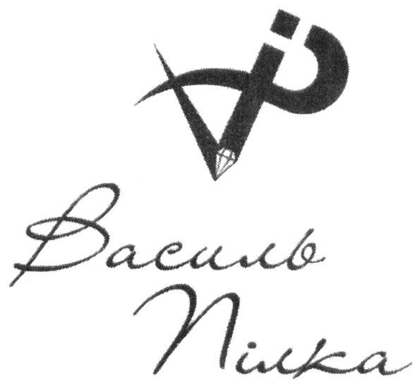 василь пілка