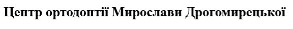 центр ортодонтії мирослави дрогомирецької