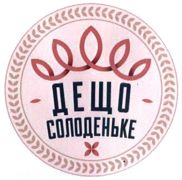 дещо солоденьке