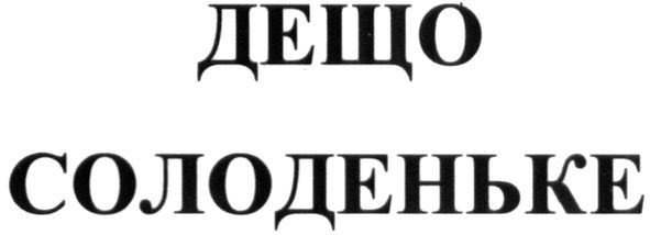 дещо солоденьке