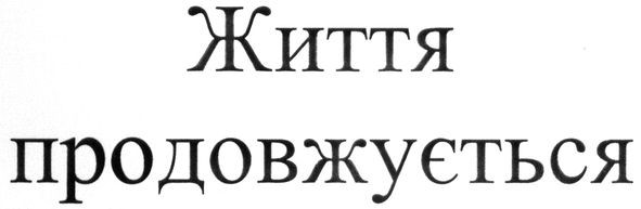 життя продовжується