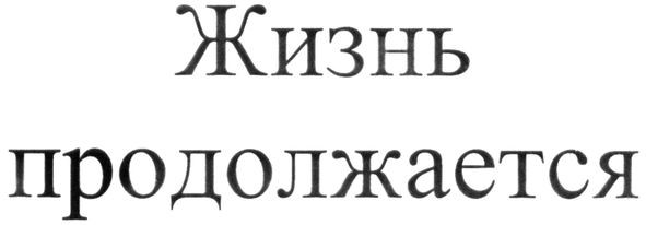жизнь продолжается