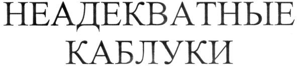 неадекватные каблуки