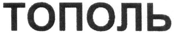 тополь