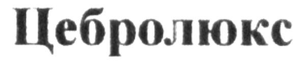 цебролюкс