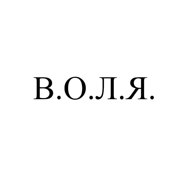 в.о.л.я.