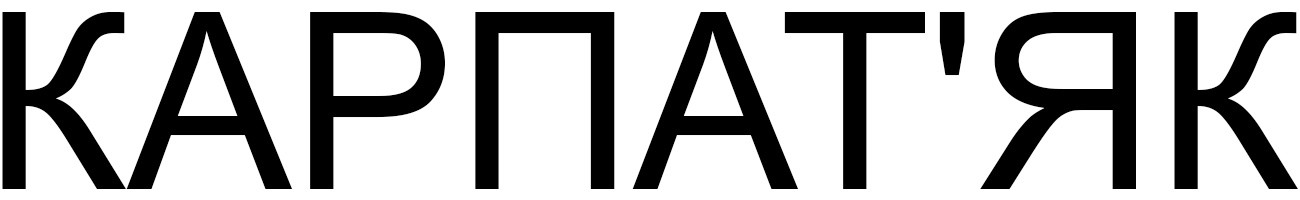 карпат'як