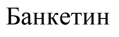 банкетин