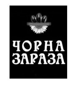 чорна зараза