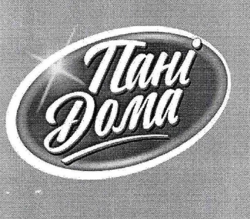пані дома