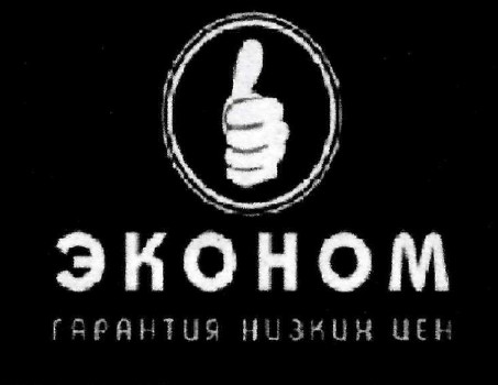эконом гарантия низких цен