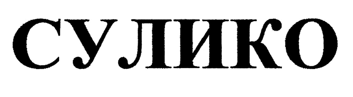 сулико
