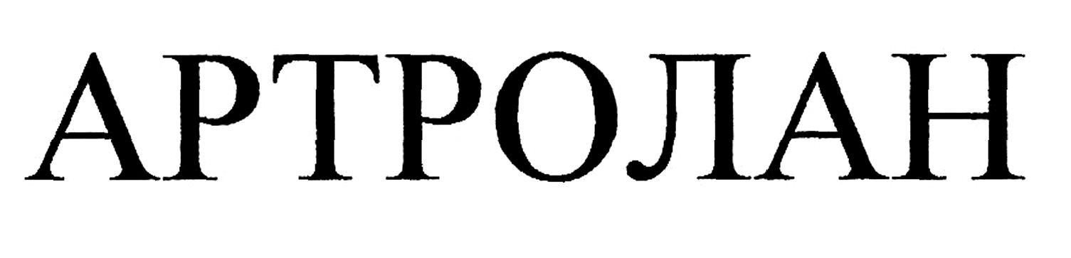 артролан