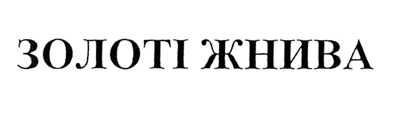 золоті жнива