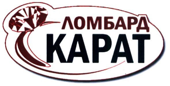 ломбард карат