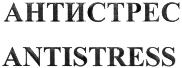 antistress