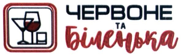 червоне та біленька