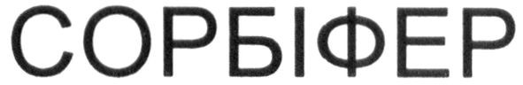 сорбіфер