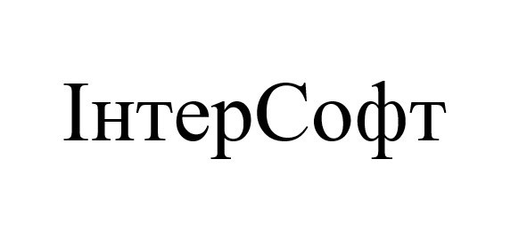 інтер софт