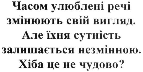 часом улюблені речі змінюють свій вигляд